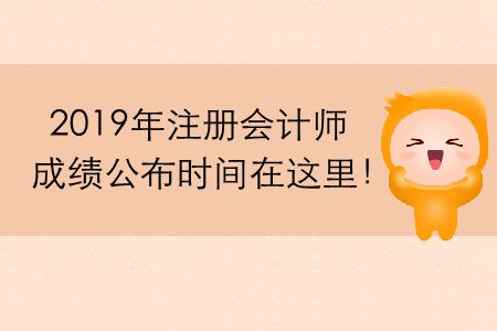 2019年注冊(cè)會(huì)計(jì)師成績(jī)公布時(shí)間在這里！