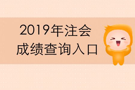 2019年cpa成績查詢官方網(wǎng)址是什么？