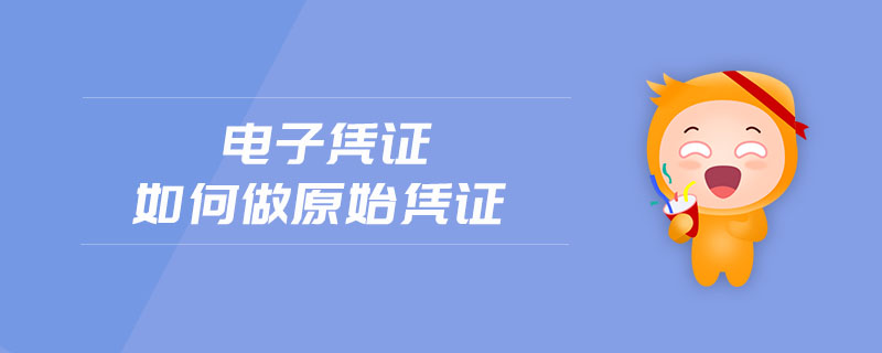 電子憑證如何做原始憑證