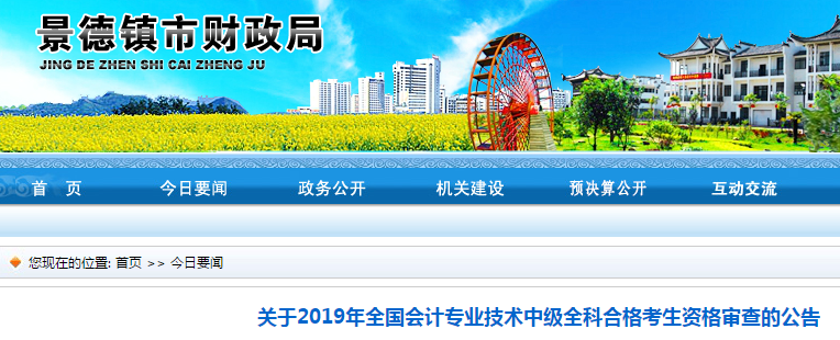 江西景德鎮(zhèn)2019年中級會計職稱資格審查通知