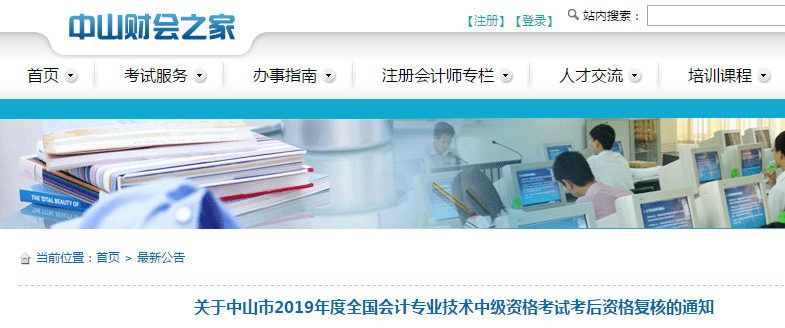 廣東中山2019年中級(jí)會(huì)計(jì)職稱(chēng)考后資格復(fù)核通知