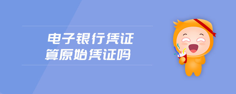 電子銀行憑證算原始憑證嗎