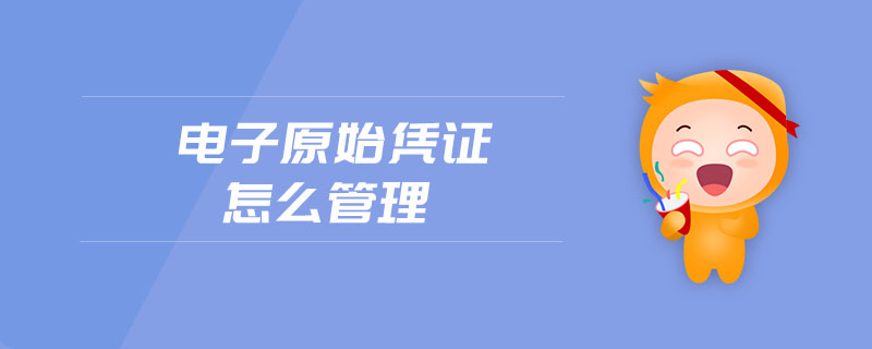 電子原始憑證怎么管理