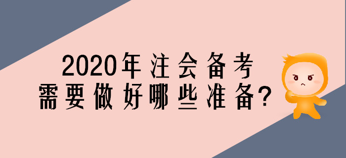 2020年注會考試備考，需要做好哪些準(zhǔn)備？