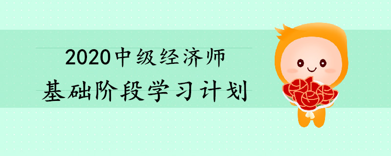 2020年中級經濟師基礎階段學習計劃出爐！