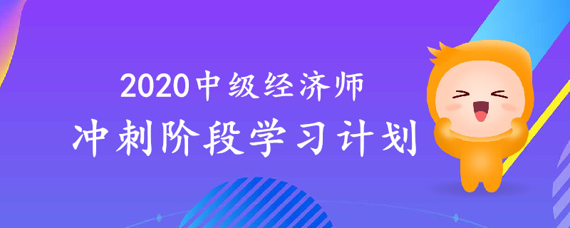 考生必讀！2020年中級(jí)經(jīng)濟(jì)師沖刺階段學(xué)習(xí)計(jì)劃！