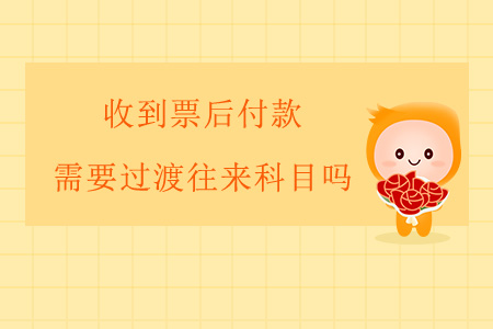 收到票后付款，需要過渡往來科目嗎？