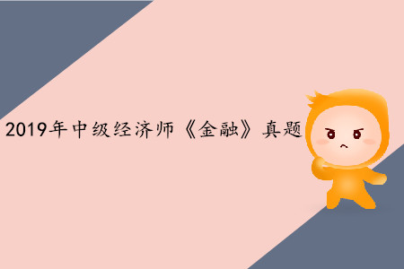 2019年中級經(jīng)濟師《金融》真題（考生回憶版）