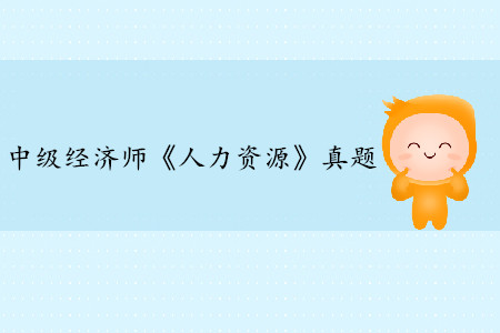2019年中級(jí)經(jīng)濟(jì)師《人力資源》真題（考生回憶版）