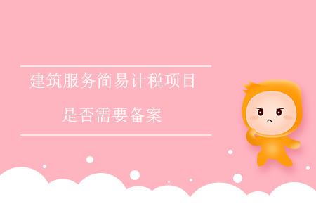 建筑服務(wù)簡易計稅項目是否需要備案？