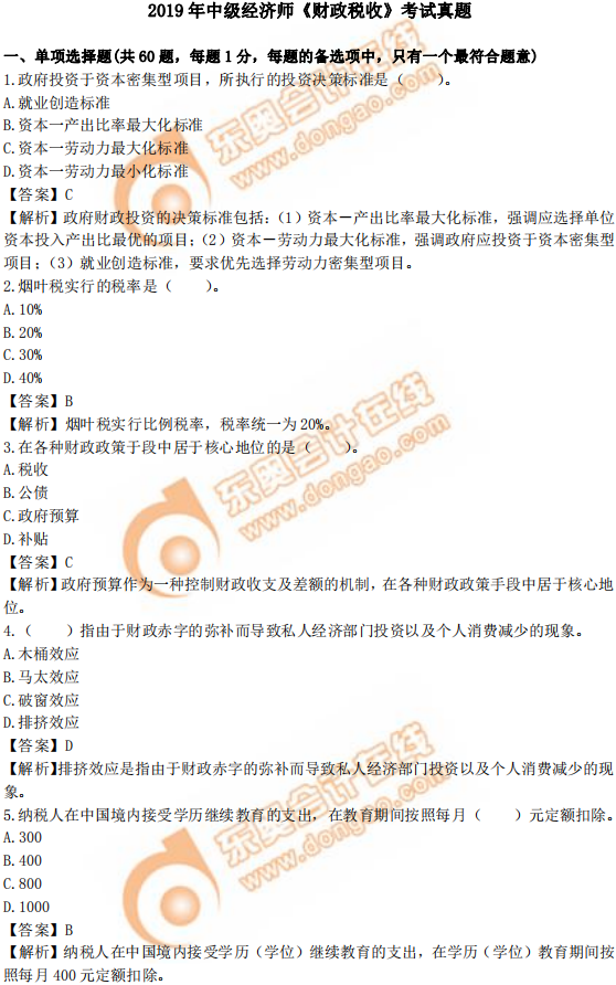 2019年中級經(jīng)濟師《財政稅收》真題（考生回憶版）