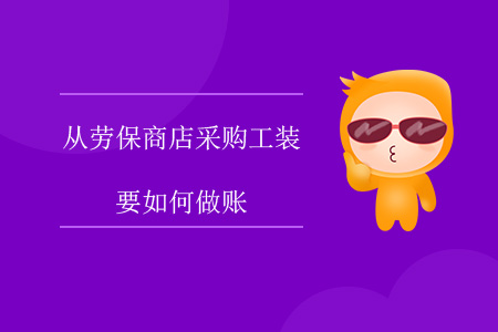 從勞保商店采購(gòu)工裝要如何做賬？