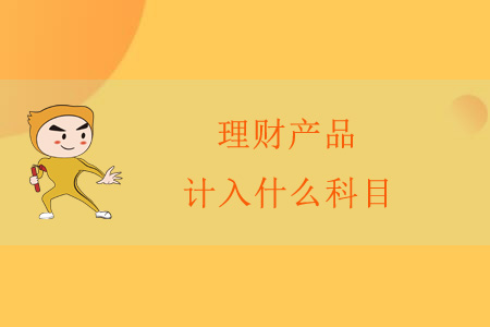 理財產(chǎn)品計入什么科目？