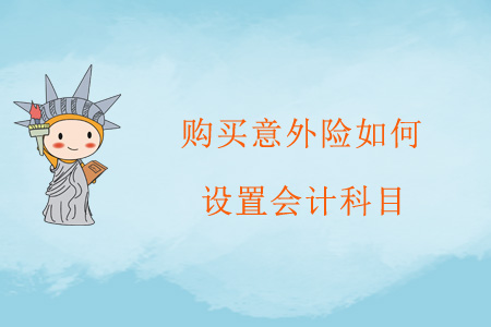 購買意外險如何設置會計科目？