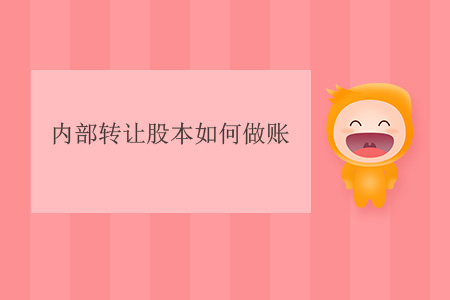 內(nèi)部轉(zhuǎn)讓股本如何做賬？