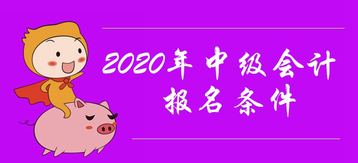 2020年中級會計報名條件有哪些？工作年限有要求嗎？
