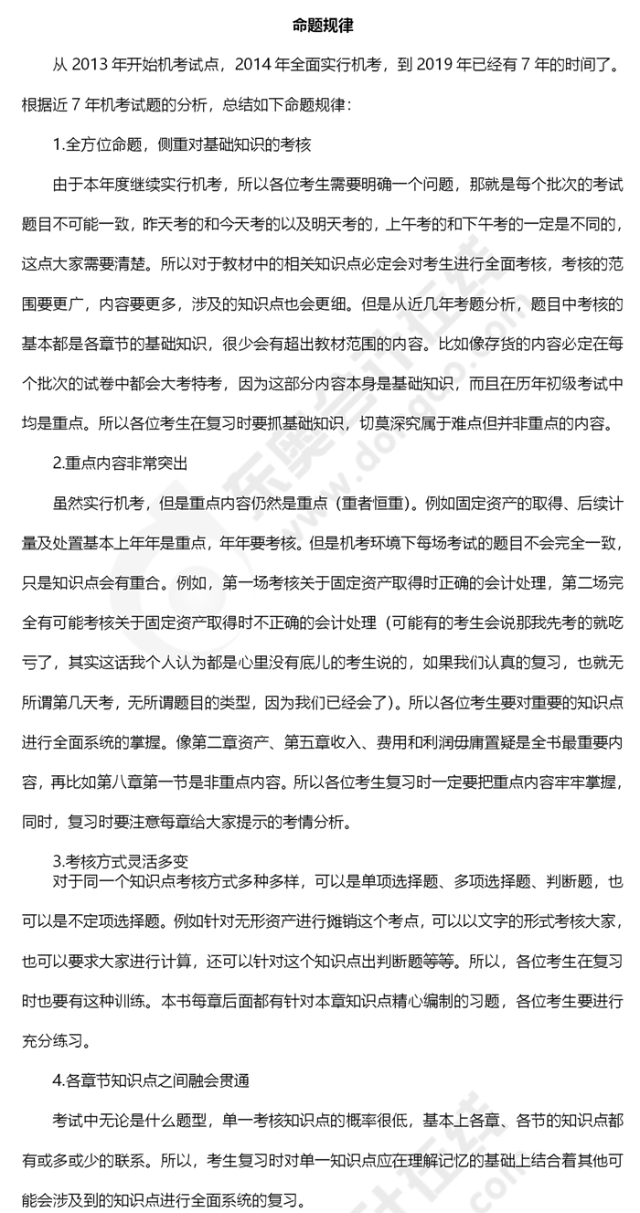 2020年《初級會計實務(wù)》命題規(guī)律