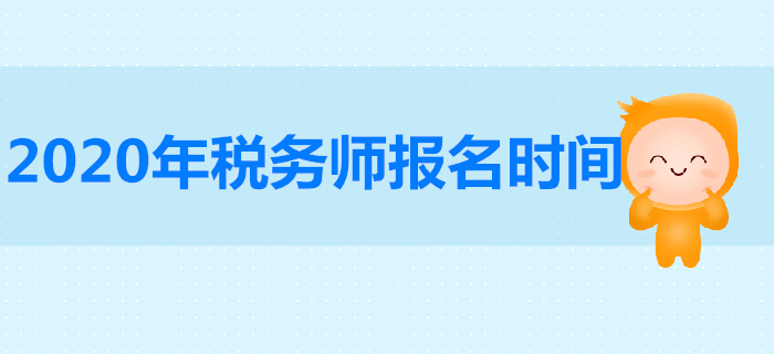 2020年稅務師報名時間是哪天？稅務師報名人數(shù)有多少人？