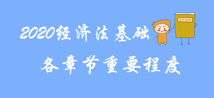 2020年初級(jí)會(huì)計(jì)《經(jīng)濟(jì)法基礎(chǔ)》教材各章節(jié)重要程度解讀