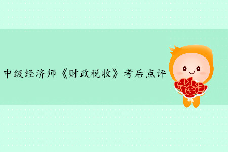 2019年中級經(jīng)濟(jì)師《財政稅收》考后題目點(diǎn)評
