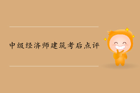 2019年中級經(jīng)濟(jì)師《建筑》考后題目點(diǎn)評