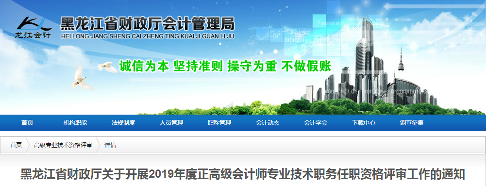 2019年黑龍江省正高級(jí)會(huì)計(jì)師資格評(píng)審工作的通知