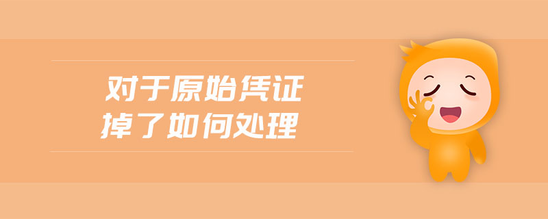 對于原始憑證掉了如何處理