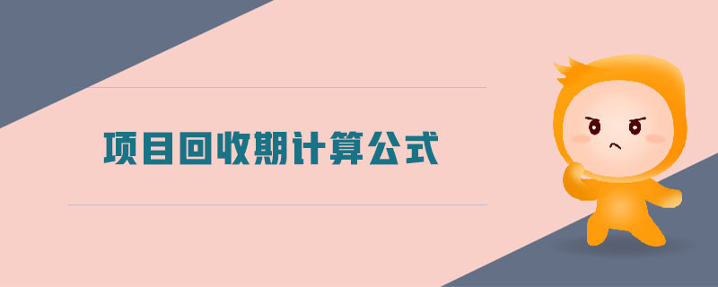 項目回收期計算公式 項目回收期計算公式