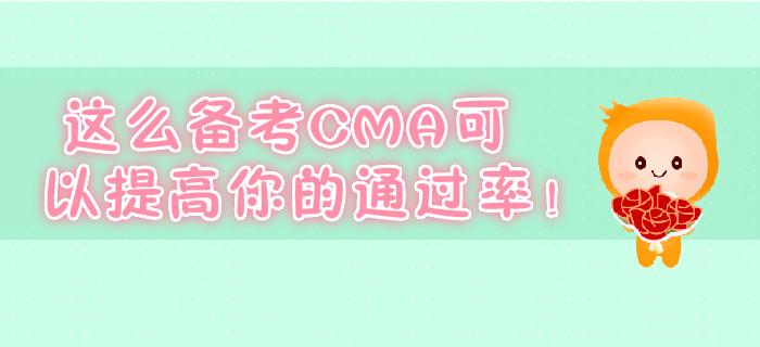 這么備考CMA可以提高你的通過率！