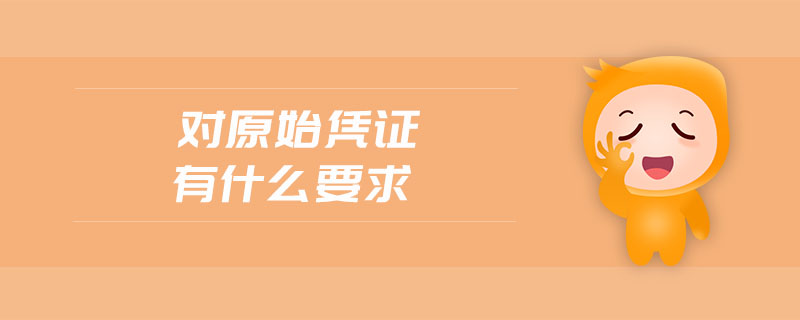 對原始憑證有什么要求