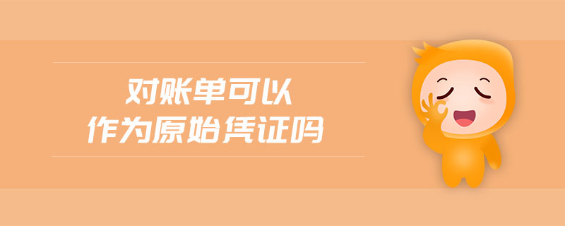 對賬單可以作為原始憑證嗎