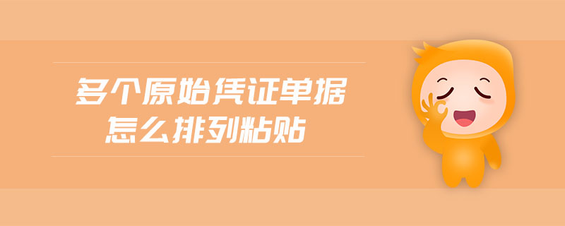 多個(gè)原始憑證單據(jù)怎么排列粘貼
