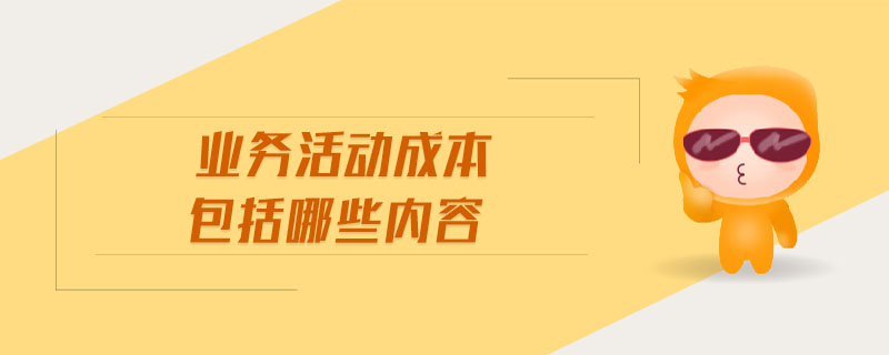 業(yè)務活動成本包括哪些內容