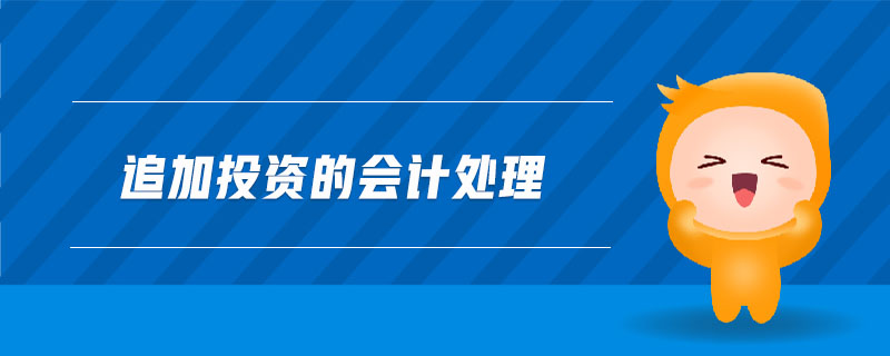 追加投資的會計處理