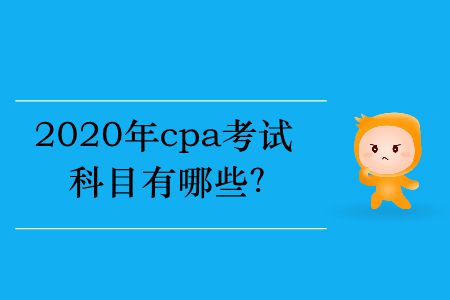 2020年cpa考試科目有哪些？