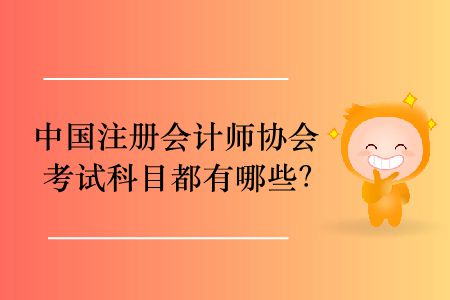 2020年中國(guó)注冊(cè)會(huì)計(jì)師協(xié)會(huì)考試科目都有哪些？
