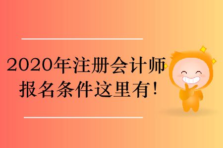 2020年注冊會計師報名條件這里有！
