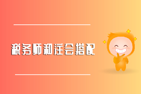 備考注會(huì)稅法能不能同時(shí)考稅務(wù)師？