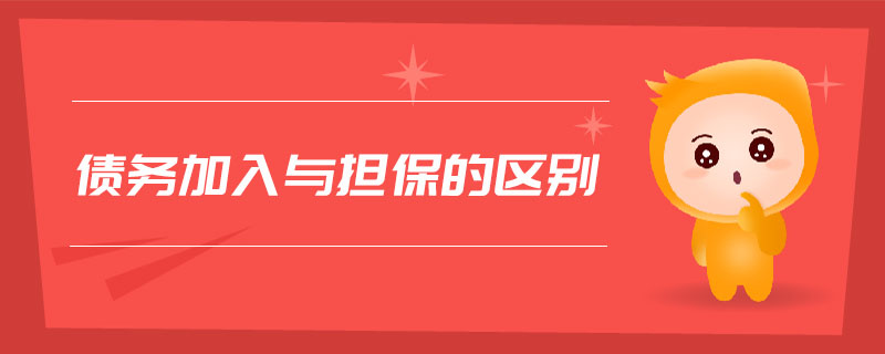 債務加入與擔保的區(qū)別