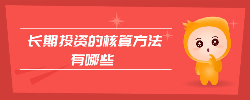 長期投資的核算方法有哪些