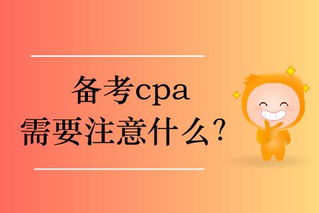 備考cpa需要注意什么？