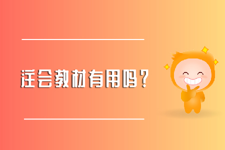 注會(huì)教材有用嗎？小奧幫你來(lái)解答！