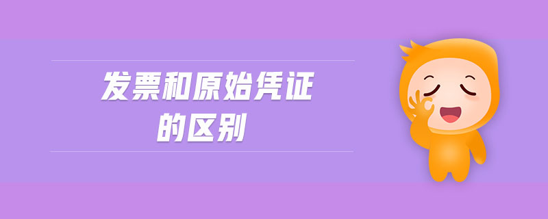 發(fā)票和原始憑證的區(qū)別 發(fā)票和原始憑證的區(qū)別