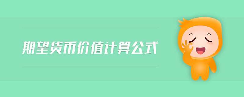 期望貨幣價(jià)值計(jì)算公式 期望貨幣價(jià)值計(jì)算公式