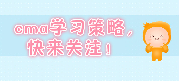 cma學(xué)習(xí)策略，快來關(guān)注！