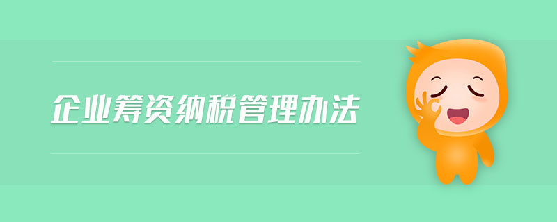 企業(yè)籌資納稅管理辦法