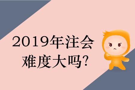 2019年注會難度大嗎？