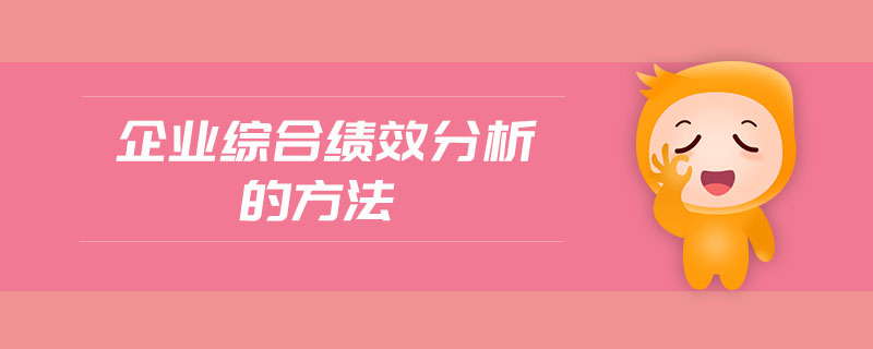企業(yè)綜合績效分析的方法