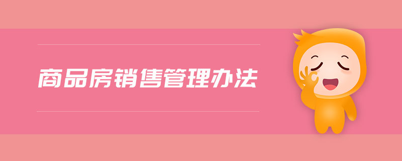 商品房銷售管理辦法 商品房銷售管理辦法