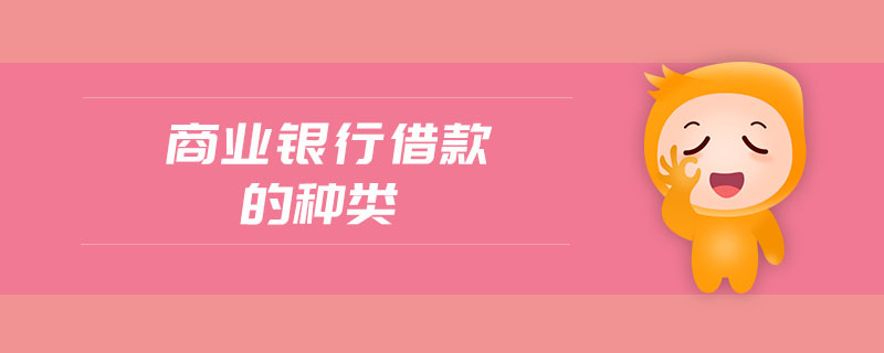 商業(yè)銀行借款的種類